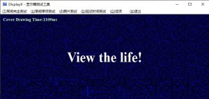 displayx显示屏测试工具 v1.2
