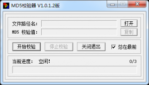 MD5校验器