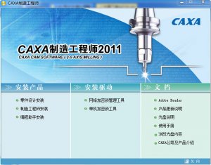 CAXA2011制造工程师 v2011 R1 简体中文版