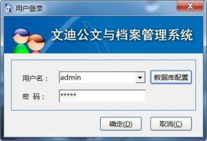 文迪公文与档案管理软件 2019