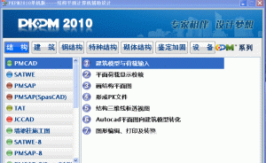 pkpm2010软件 32位/64位简体中文版