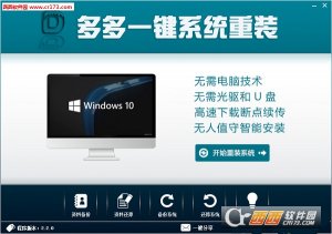 多多系统一键重装工具