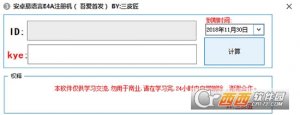 Android易语言E4A注册机