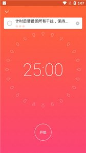 小番茄app(专注清单) v15.9