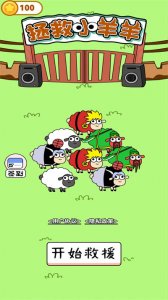 拯救小羊羊 v1.00 Android版