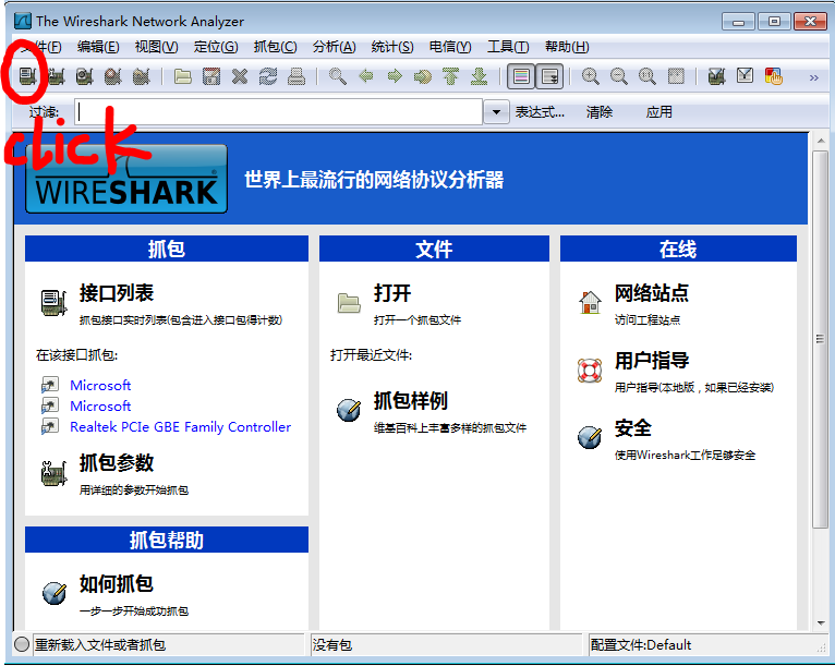 Wireshark 抓取数据包并进行分析 图文课程
