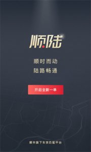 顺陆app司机版 v16.37.0