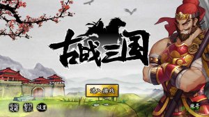 古战三国手机版 v1.0.0 Android版