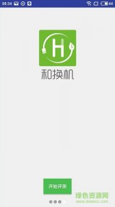中国移动和换机 v1.7.2 Android版