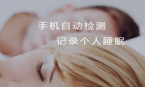 蜗牛睡眠手机应该放哪儿 放置地方介绍