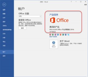 Office2016中文破解版 v16.0.4266.1001