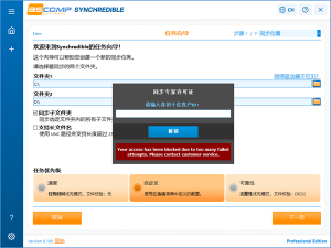 Synchredible数据同步工具 v9.100