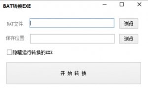 Bat文件一键转换Exe软件工具