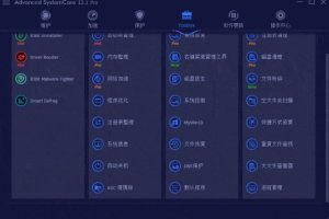 系统清理优化Advanced SystemCare 13