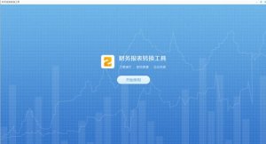 财务报表转化工具