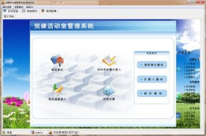 宏达党建活动室管理软件