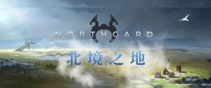 北境之地手机版 v2.2.3