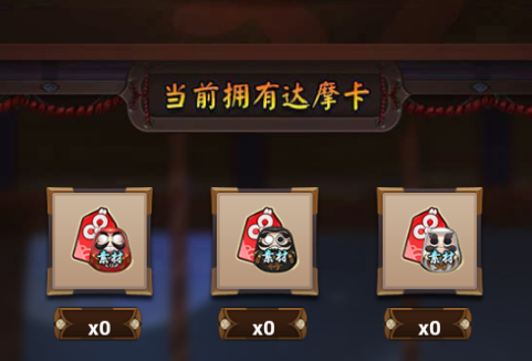 2017阴阳师达摩许愿如何玩 达摩许愿玩法介绍