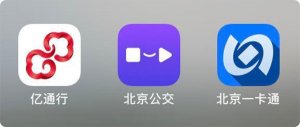 亿通行北京公交北京一卡通 v6.3.2