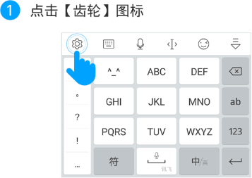讯飞输入法如何去除按键声音 讯飞输入法去除按键声音办法