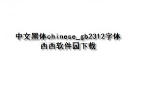 中文黑体chinese|gb2312字体