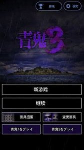 青鬼3汉化版 v1.1.15