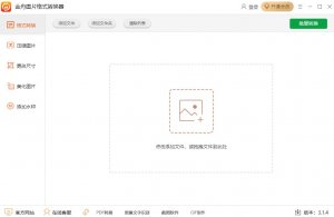 金舟图片格式转换器
