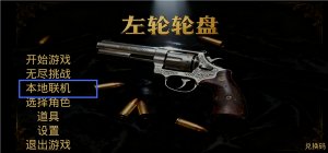 左轮轮盘手机版 v1.3