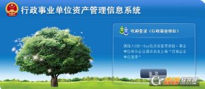 行政事业单位资产管理信息管理软件uke