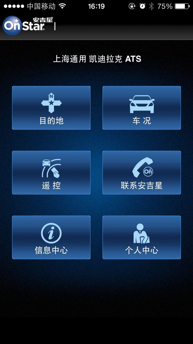 安吉星手机app用及操作说明 安吉星OnStar手机端app在ATS上的体验